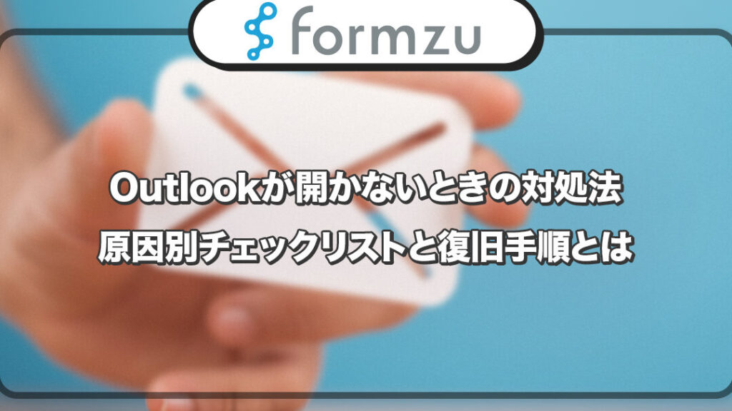 アウトルックが開かない原因は何ですか？解決策を紹介