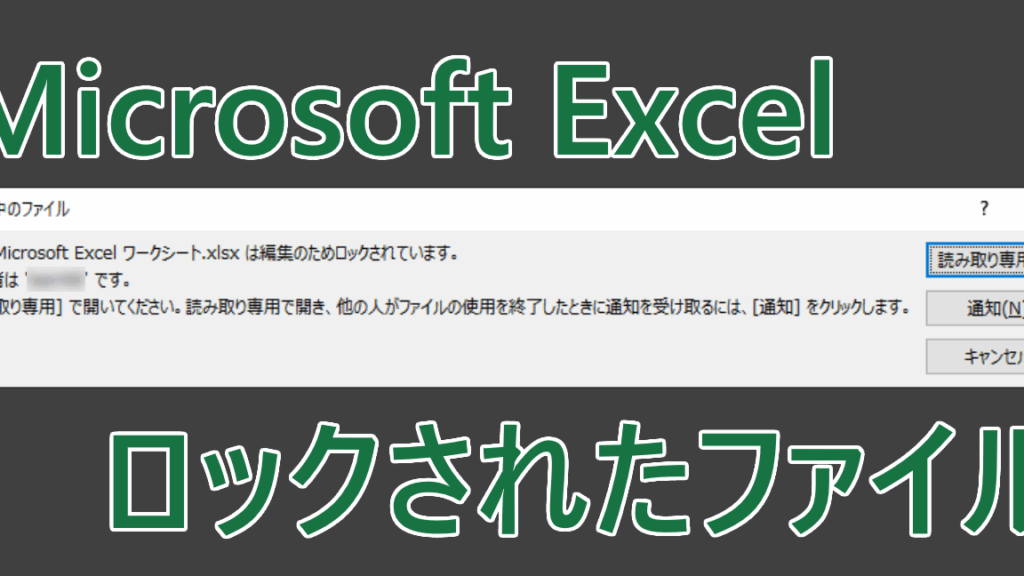 エクセル 編集のためロック 誰も開いていないの原因と対処法
