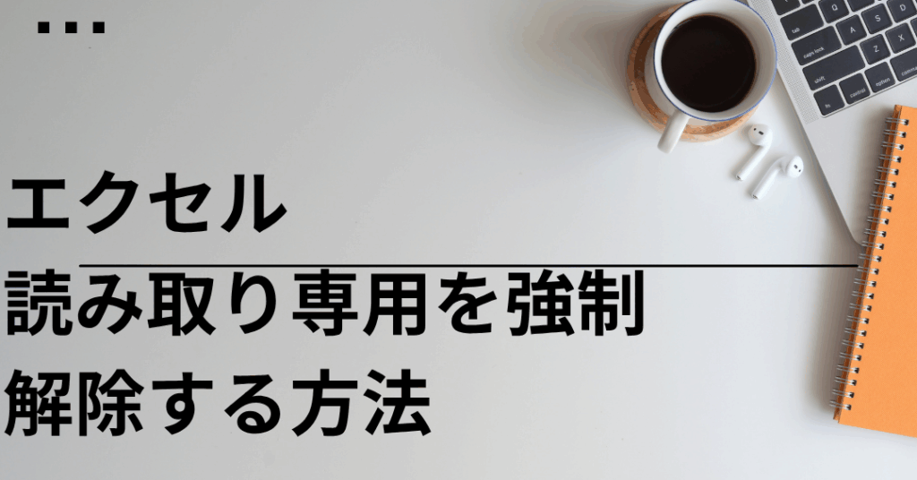 エクセルで誰も開いていないのに読み取り専用になる理由と対策