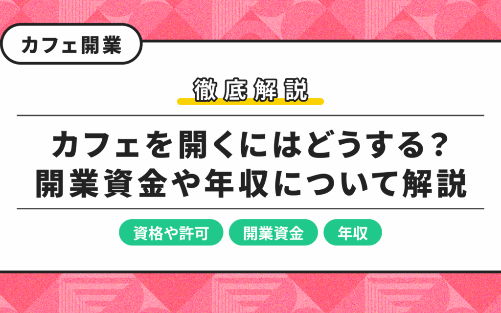 カフェを開くには何の資格が必要ですか？詳細ガイド