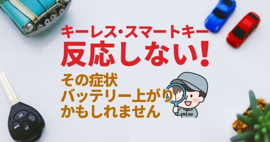 キーレスで鍵が開かなくなった原因は何ですか？