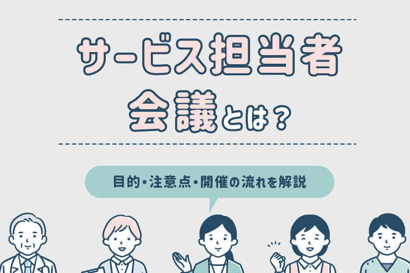 サービス担当者会議は誰が開くのかを解説