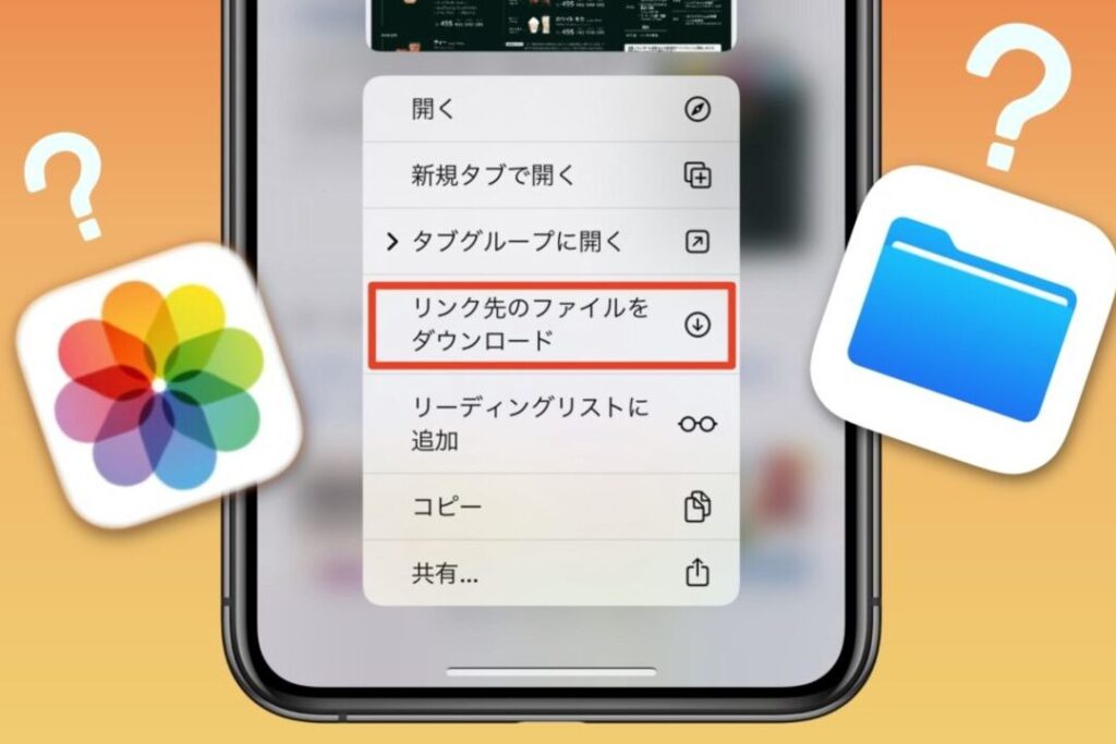 ダウンロードしたファイルをiPhoneで開く方法