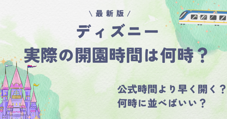ディズニーランド何時から開く？営業時間と最新情報まとめ
