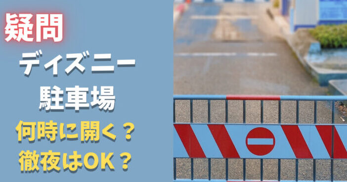 ディズニー駐車場何時に開く？営業時間と利用方法まとめ