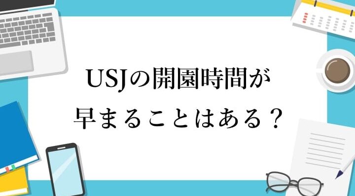 ユニバ 何時から開いてる？開園時間の詳細まとめ