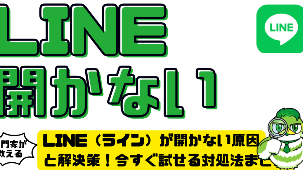 ラインが開かない理由とその対処法まとめ