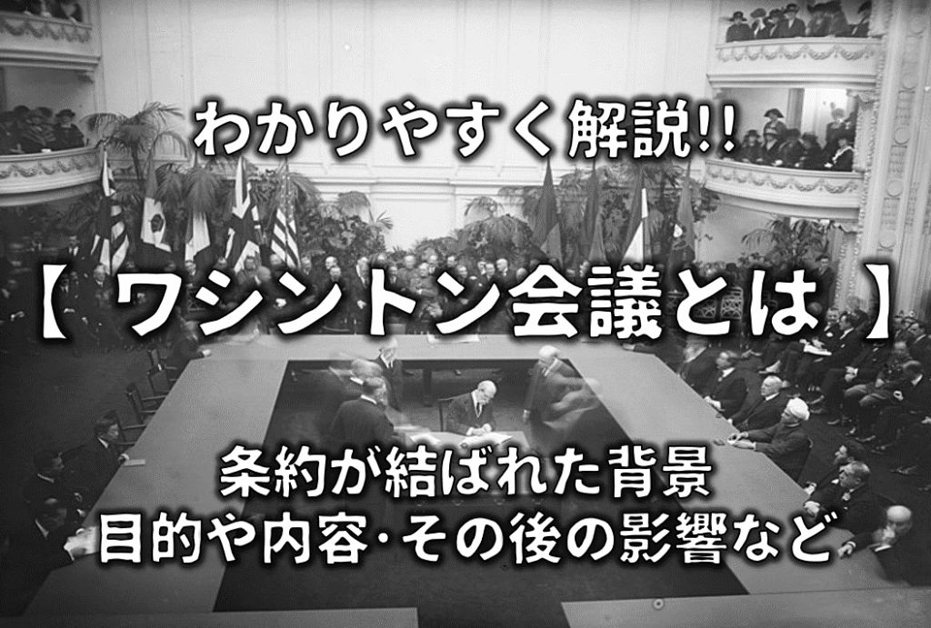 ワシントン会議なぜ開かれた理由と背景を解説