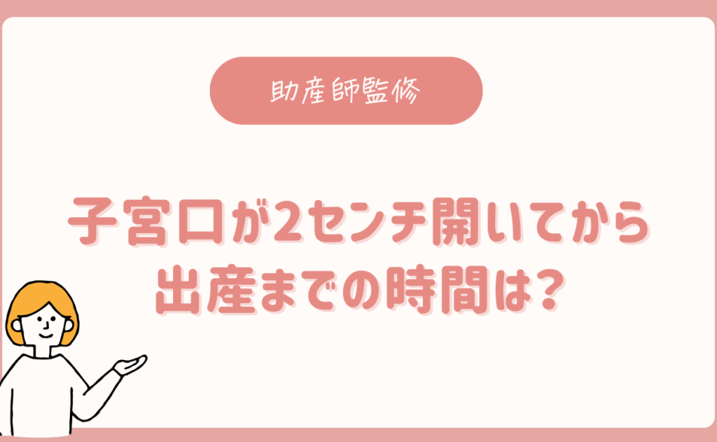 子宮が何センチ開いたら出産可能かの解説