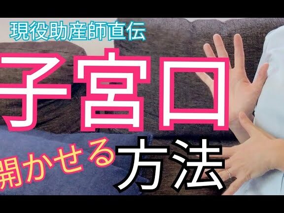 子宮口が開くのはどうやってわかるか解説します