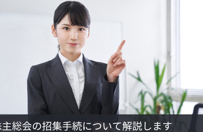 株主総会は誰が開くのか？その役割と責任を解説