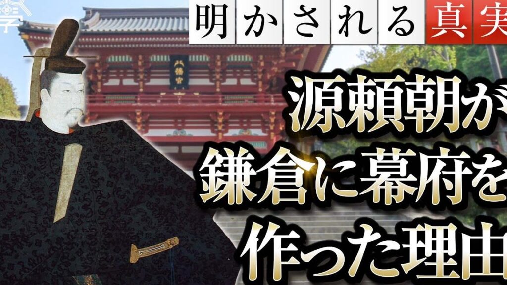 源頼朝なぜ鎌倉に幕府を開いたのかの理由と背景