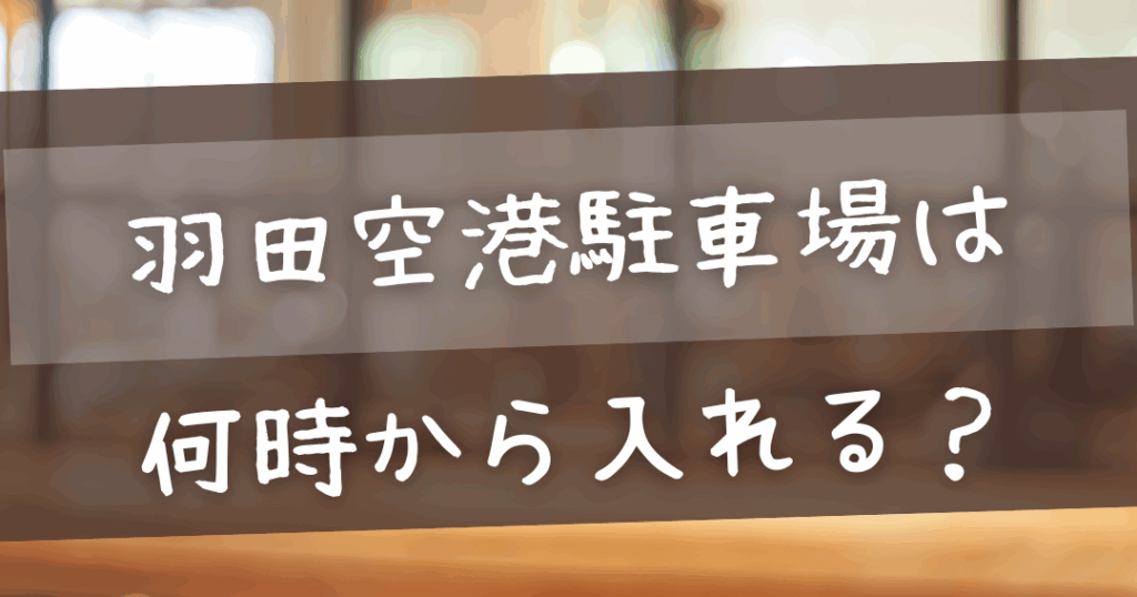 羽田空港何時に開く？営業時間と混雑情報解説