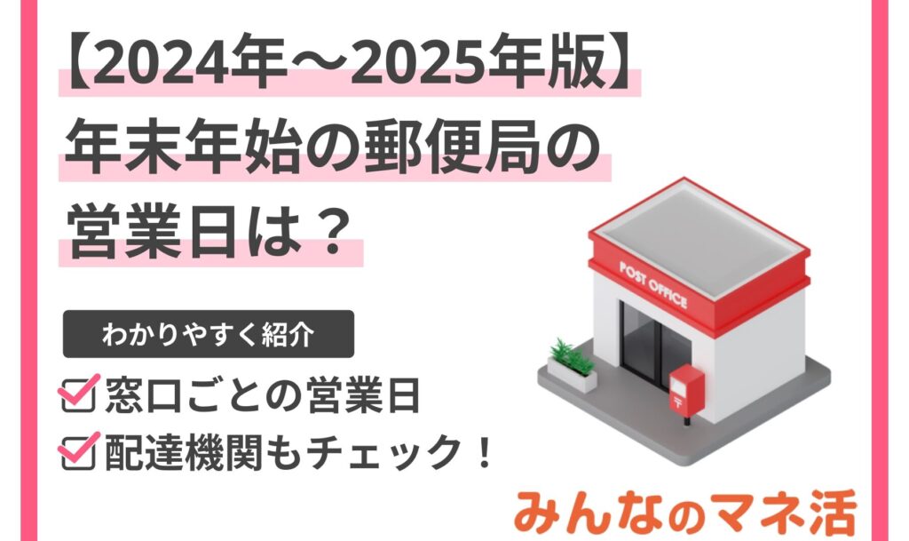 郵便局は何日から開いてますか？営業日を解説します