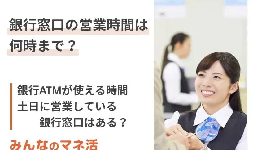銀行 何時から開いてる？営業時間を徹底解説