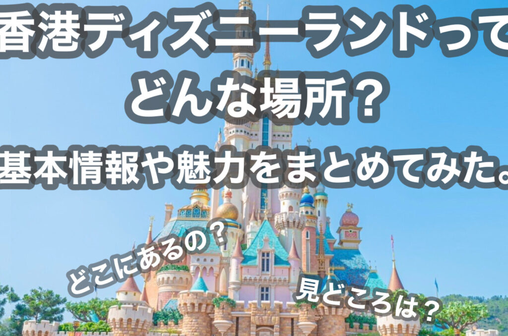 香港ディズニーの開園時間と基本情報まとめ