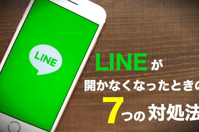 line が開かないのはどうしてですか？原因と対策まとめ
