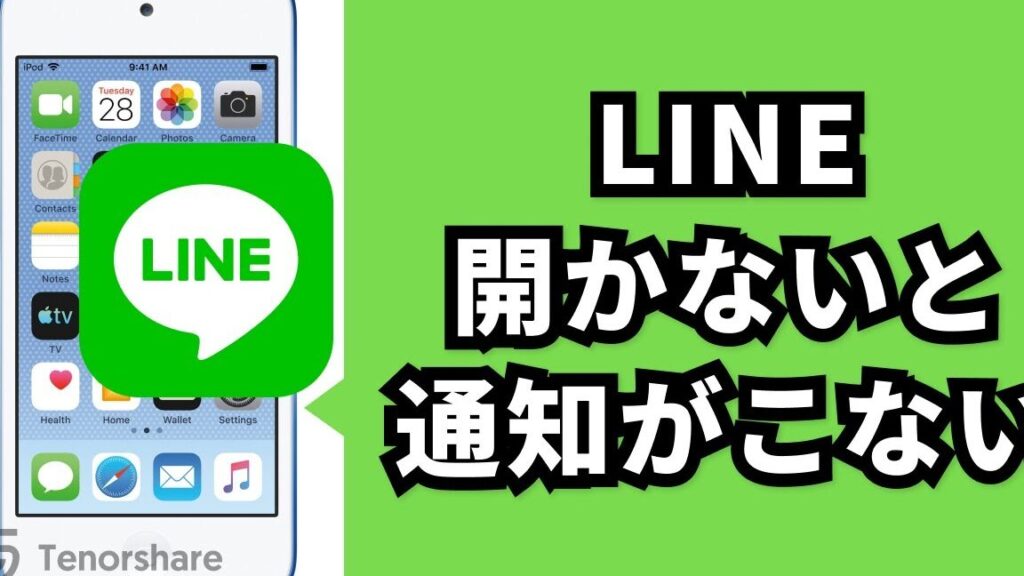LINE開かないと通知が来ない理由と対処法