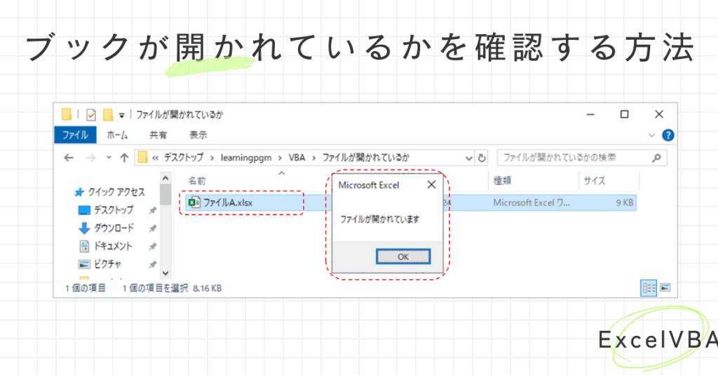 VBAでファイルが開いているか確認する方法
