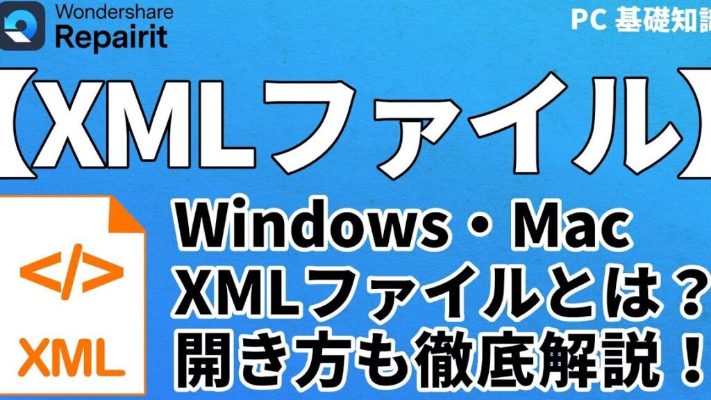 xmlファイルをどうやって開く方法と手順