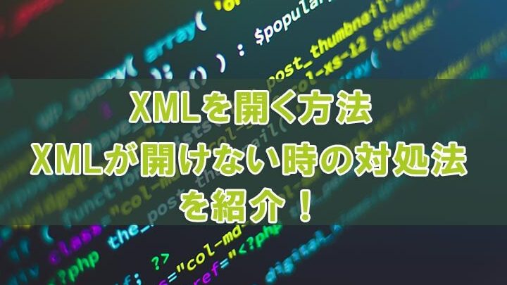 xmlファイルをedgeで開かない理由と解決策